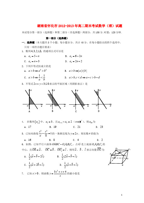 湖南省怀化市高二数学上学期期末考试试题 理 湘教版