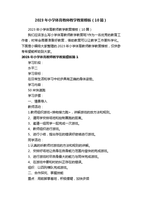 2023年小学体育教师教学教案模板（10篇）