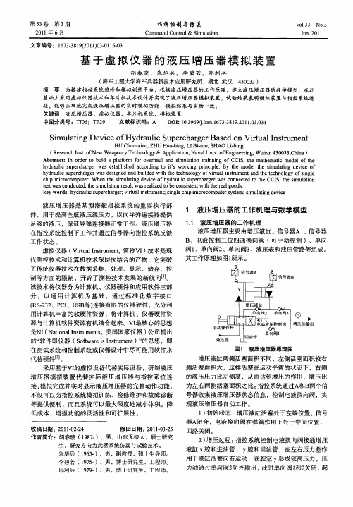 基于虚拟仪器的液压增压器模拟装置