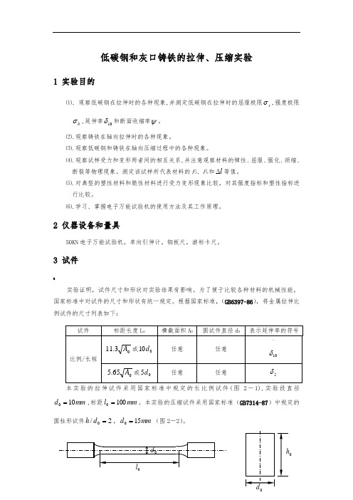 低碳钢拉伸试验