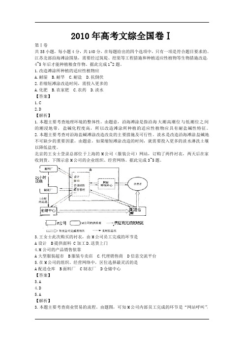 2010年高考试题文综(全国卷1)及答案解析