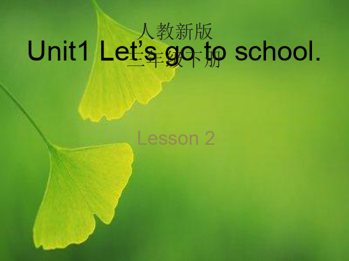 人教版精通英语三下unit 1《let’s go to school》lesson 2ppt教学课件