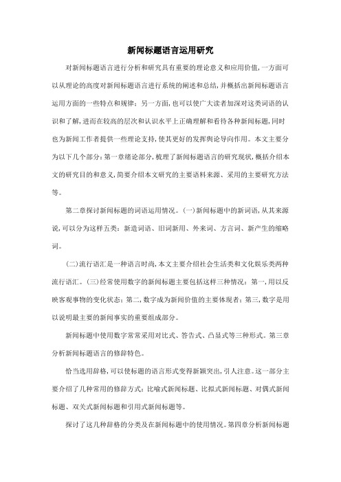 新闻标题语言运用研究