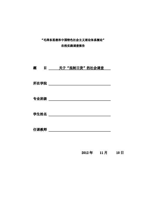 关于“抵制日货“的社会调查