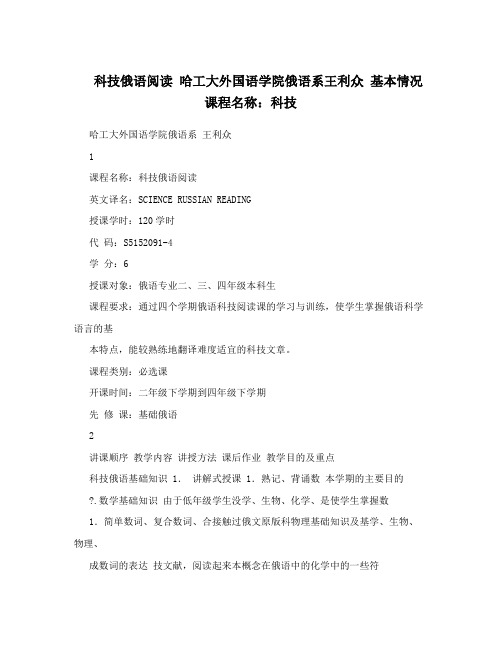 科技俄语阅读哈工大外国语学院俄语系王利众基本情况课程名称：科技