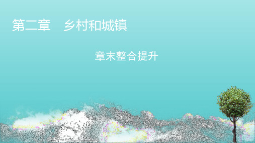 2020_2021学年新教材高中地理第二章乡村和城镇章末整合提升含解析课件新人教版必修第二册