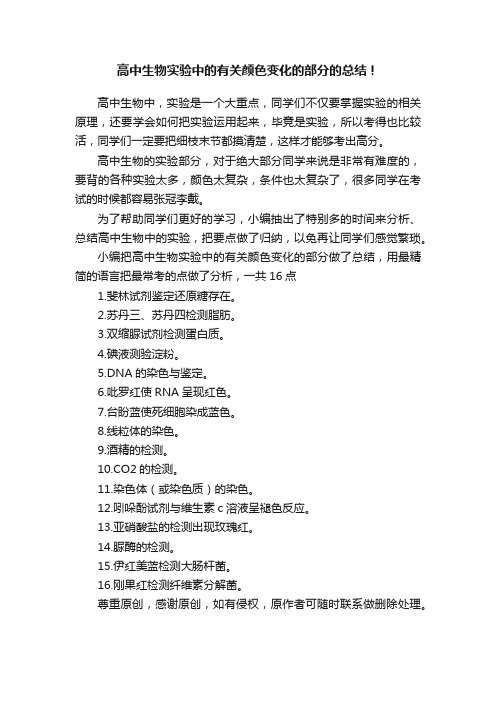 高中生物实验中的有关颜色变化的部分的总结！