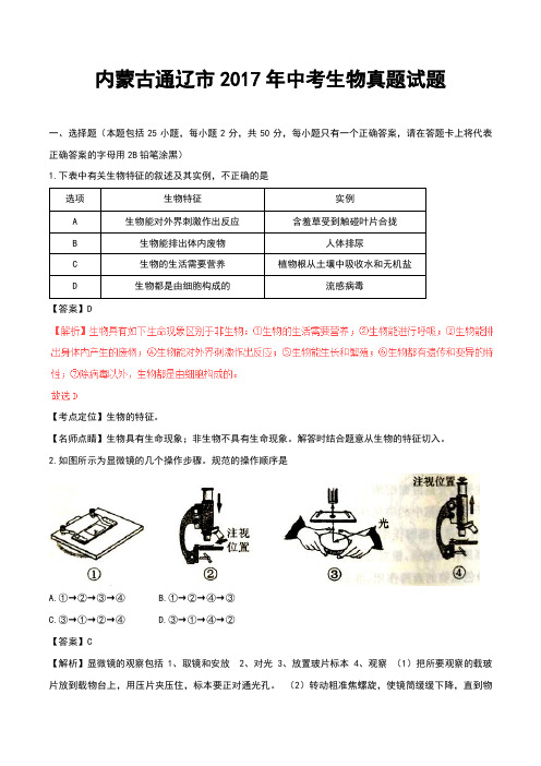 内蒙古通辽市2017年中考生物真题试题(含解析)