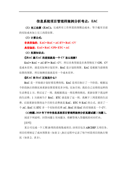 信息系统项目管理师案例分析考点：EAC