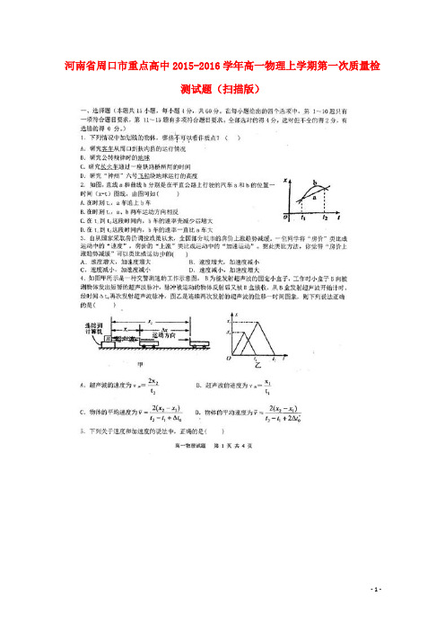 河南省周口市重点高中高一物理上学期第一次质量检测试题(扫描版)