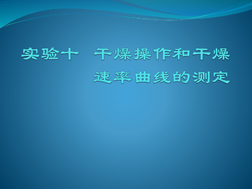 干燥操作和干燥速率曲线的测定