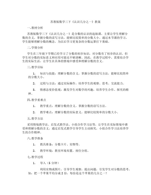 苏教版数学三下《认识几分之一》教案