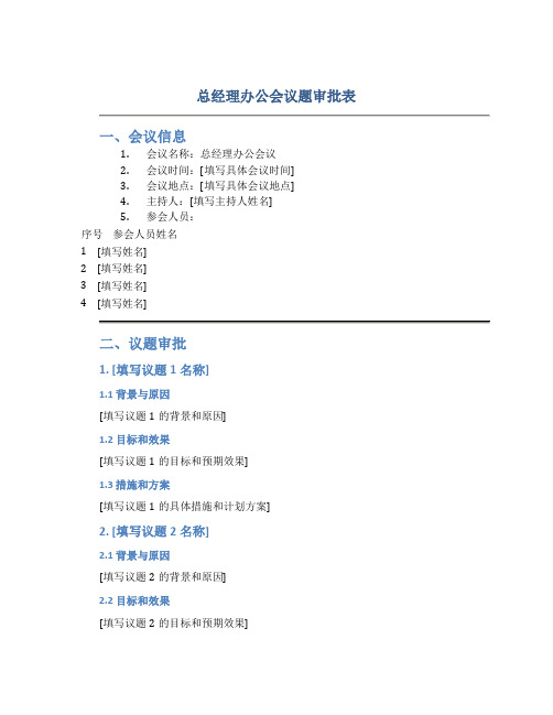 总经理办公会议题审批表