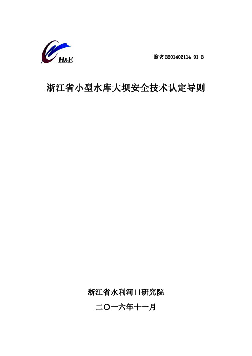 浙江省小型水库大坝安全技术认定导则