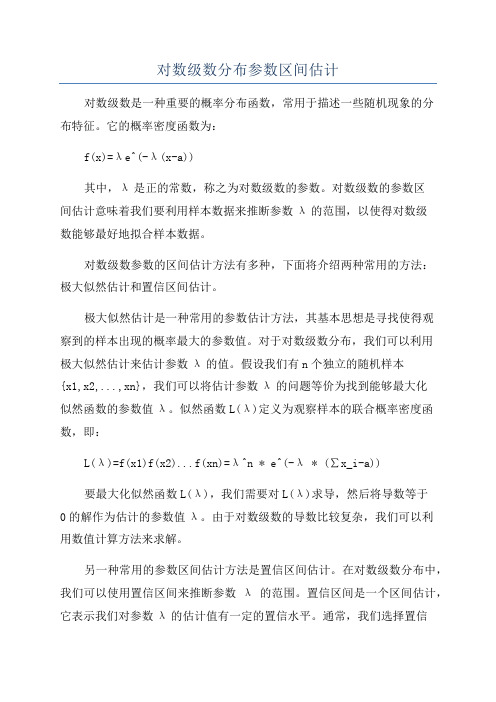 对数级数分布参数区间估计