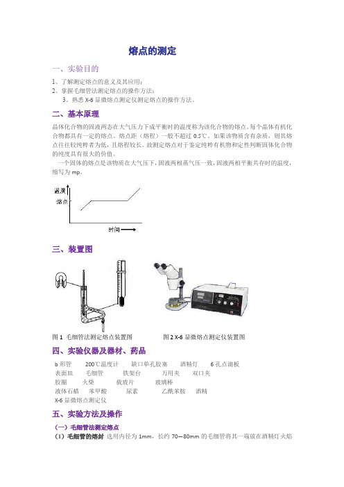 熔点的测定