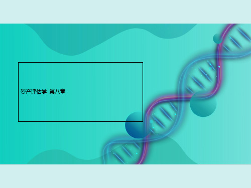 资产评估学  第八章