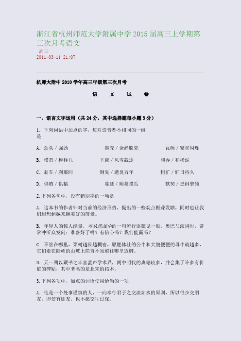 浙江省杭州师范大学附属中学2015届高三上学期第三次月考语文