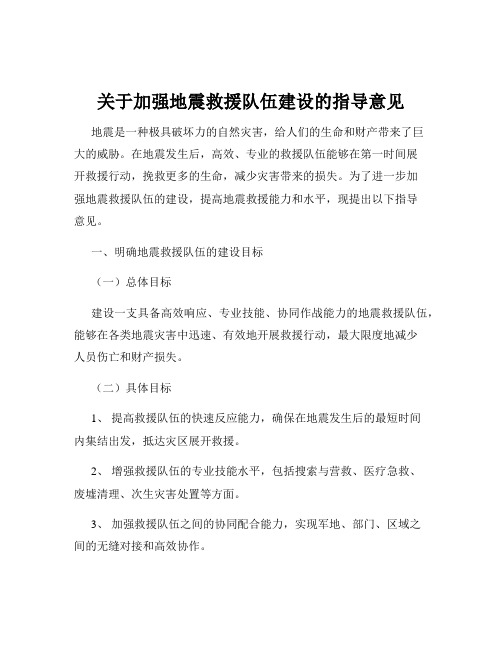 关于加强地震救援队伍建设的指导意见