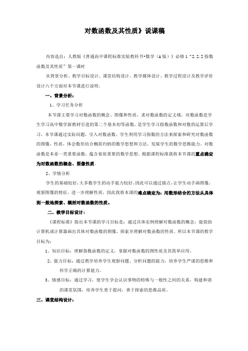 人教版高中数学必修一《对数函数及其性质》说课稿