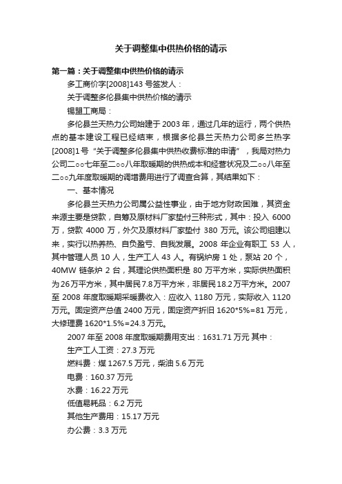 关于调整集中供热价格的请示