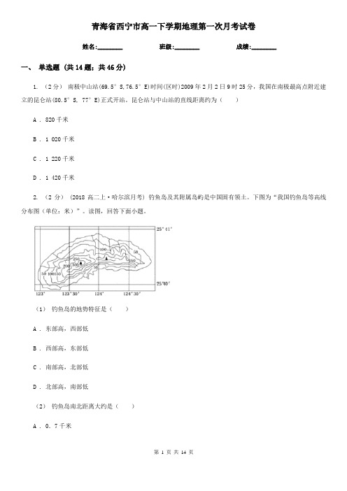 青海省西宁市高一下学期地理第一次月考试卷