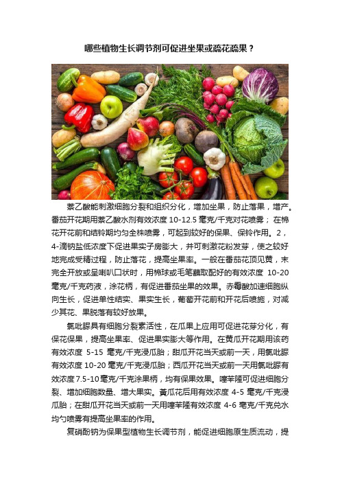 哪些植物生长调节剂可促进坐果或疏花疏果？