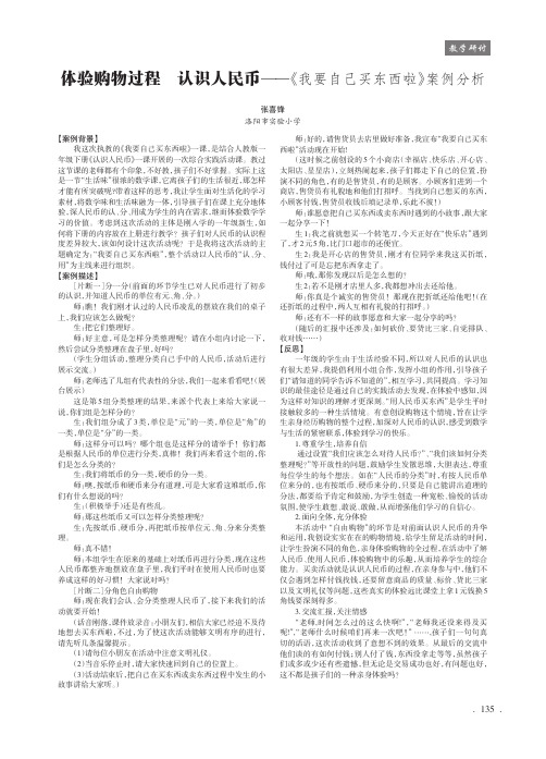 体验购物过程认识人民币《我要自己买东西啦》案例分析