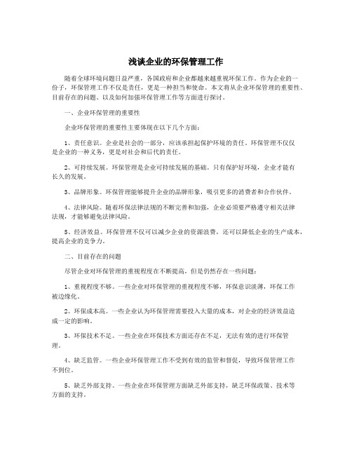 浅谈企业的环保管理工作