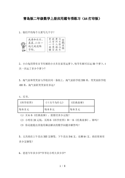 青岛版二年级数学上册应用题专项练习(A4打印版)