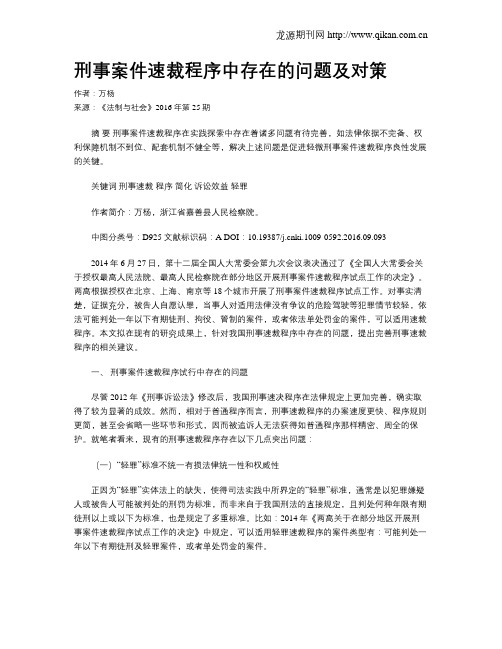 刑事案件速裁程序中存在的问题及对策-刑事案件办理中存在的问题