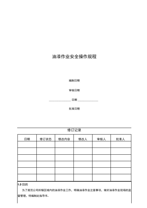 油漆作业安全操作规程