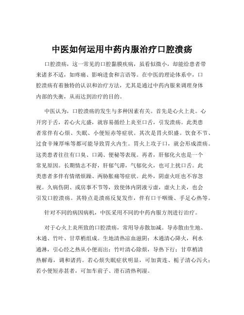 中医如何运用中药内服治疗口腔溃疡