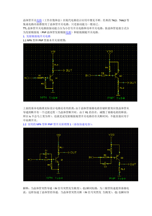 三极管开关电路图原理及设计