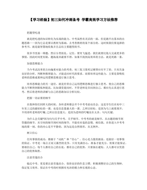 【学习经验】初三如何冲刺备考 学霸高效学习方法推荐