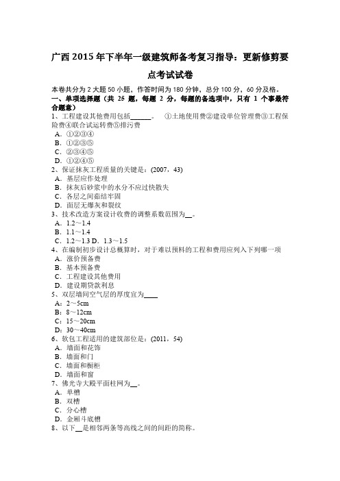 广西2015年下半年一级建筑师备考复习指导：更新修剪要点考试试卷