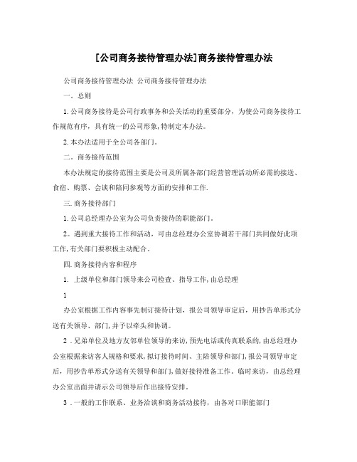 [公司商务接待管理办法]商务接待管理办法