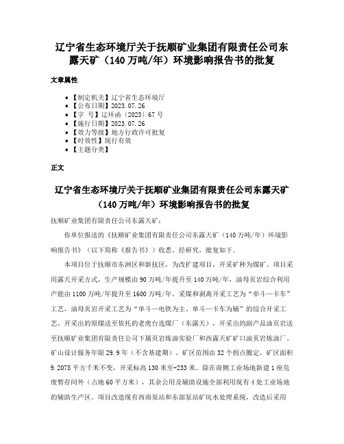 辽宁省生态环境厅关于抚顺矿业集团有限责任公司东露天矿（140万吨年）环境影响报告书的批复