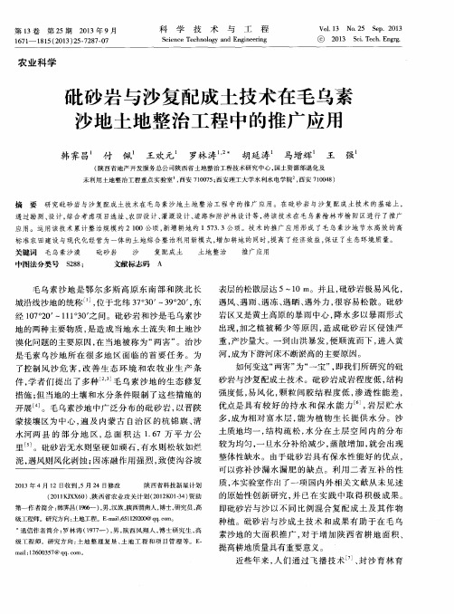 砒砂岩与沙复配成土技术在毛乌素沙地土地整治工程中的推广应用