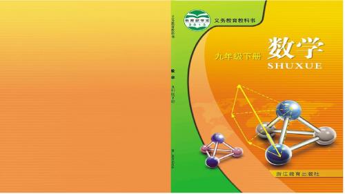 浙教版九年级下册数学《简单几何体的三视图》课件