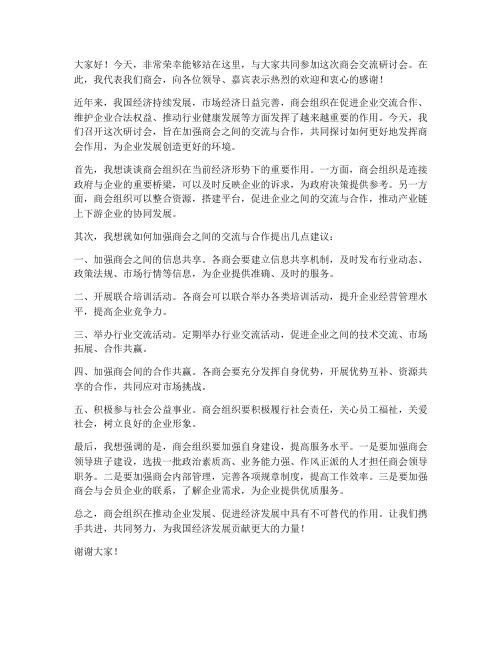 商会交流研讨会发言稿