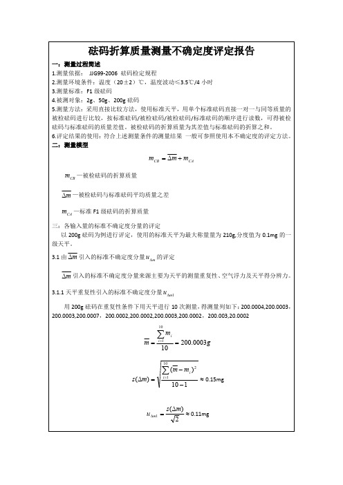 砝码不确定度评定过程及结果报告