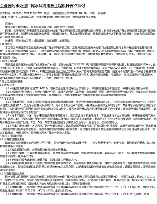 工业园污水处理厂尾水深海排放工程设计要点探讨