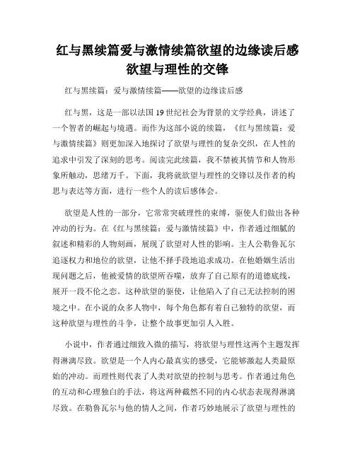 红与黑续篇爱与激情续篇欲望的边缘读后感欲望与理性的交锋