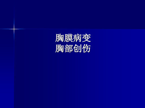 放射课件：胸膜病变