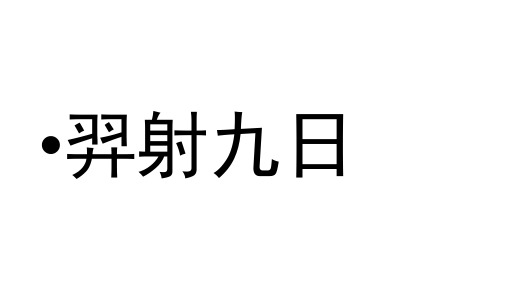 二年级下册语文课件 25羿射九日 人教部编版 (1)(31页PPT)