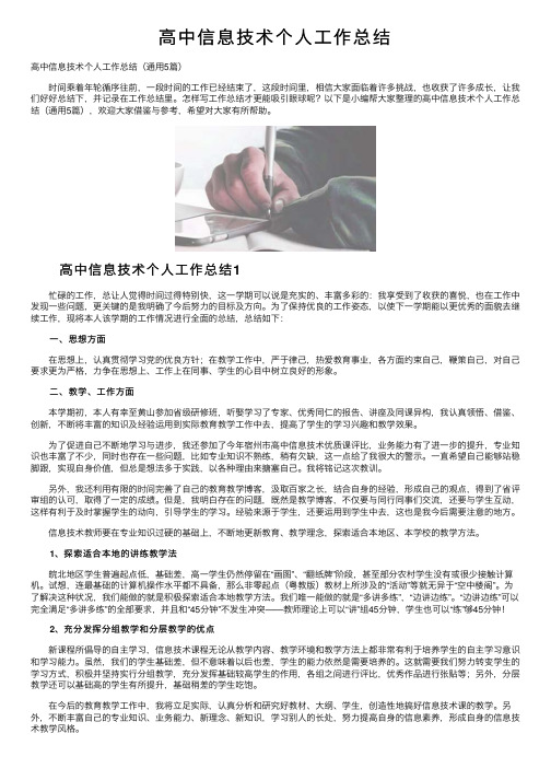 高中信息技术个人工作总结