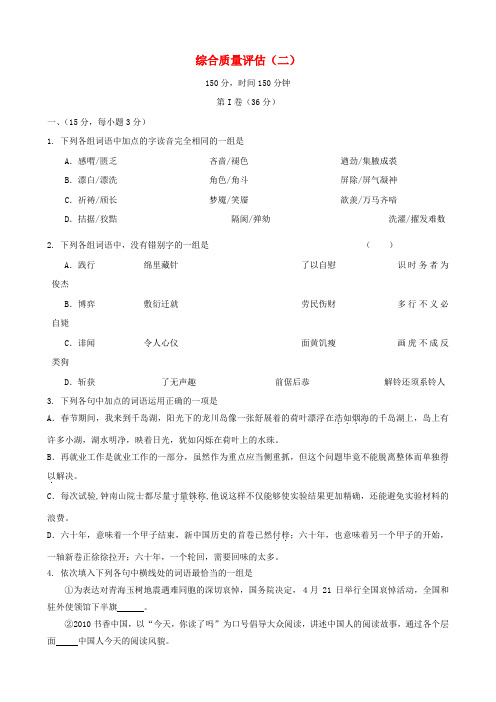 高考语文二轮专题复习学案 综合质量评估(2)带详细解析