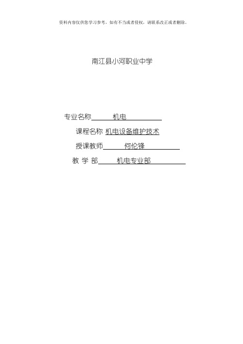 机电技术应用专业机电设备维修技术课程教案模板