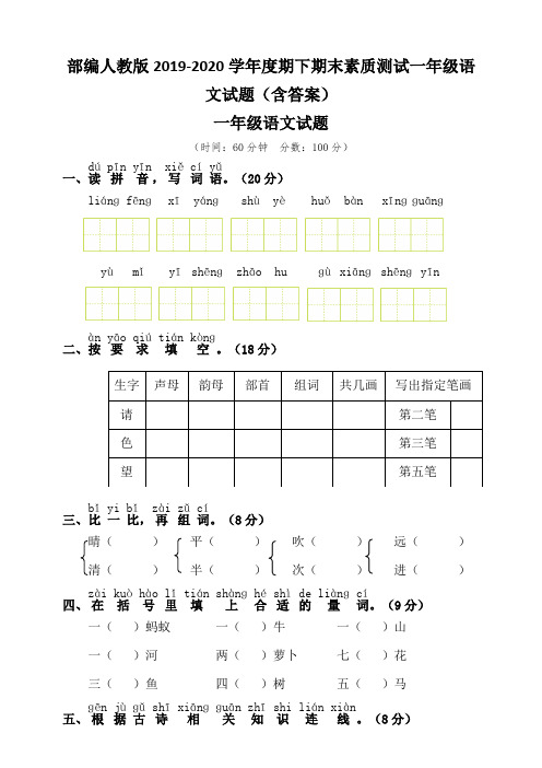 部编人教版2019-2020学年度期下期末素质测试一年级语